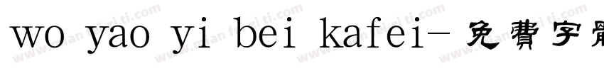 wo yao yi bei kafei字体转换